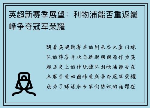 英超新赛季展望：利物浦能否重返巅峰争夺冠军荣耀