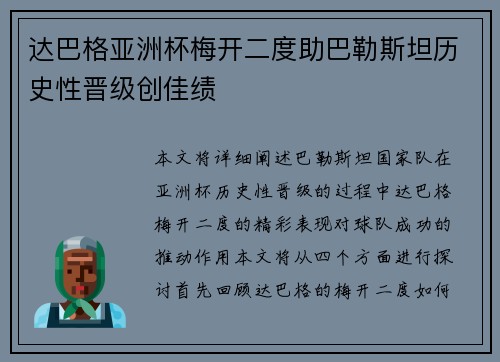 达巴格亚洲杯梅开二度助巴勒斯坦历史性晋级创佳绩