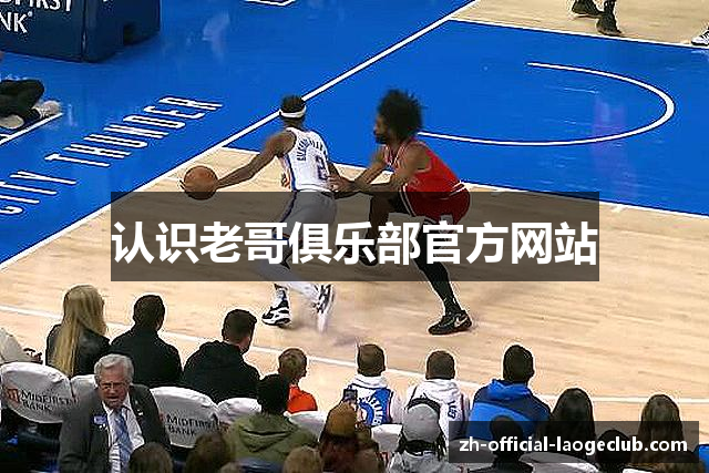 认识老哥俱乐部官方网站