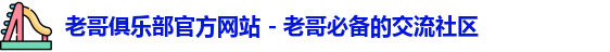 老哥俱乐部官方网站